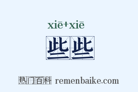 些些是什么意思的图片
